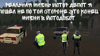 РЕАЛЬНАЯ ЖИЗНЬ В MOTOR DEPOT Я ПОШЕЛ НЕ ПОТОМУ ПУТИ ЭТО КОНЕЦ