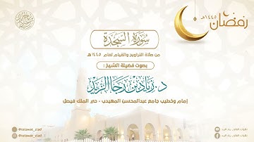 (سورة السجدة) من أعذب التلاوات للشيخ د. زياد الزيد - تراويح ليلة 24 رمضان 1445هـ