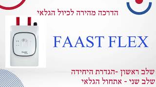 איך להגדיר ולאתחל גלאי יניקה FAAST FLEX