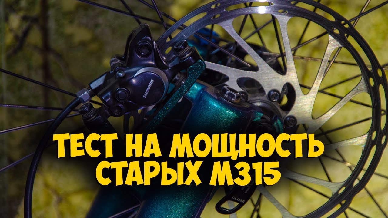 Тест гидравлических тормозов Shimano br m315 - YouTube