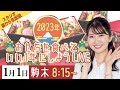 【2023年元日】おせちを食べていい1年にしようLiVE／2023年1月1日(日) 8時15分 〜(ウェザーニュースキャスター駒木結衣)
