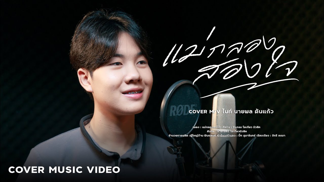 แม่กลองสองใจ - ไนท์ นายพล ต้นแก้ว【 COVER VERSION 】