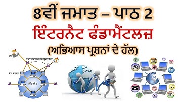 PSEB | 2022-23 | 8th Class - Chapter 2 Internet Fundamentals (Solution of Exercise)