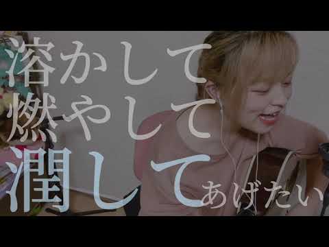 【毎日投稿194日目】満月の夜なら / あいみょん (covered by ニーナ)