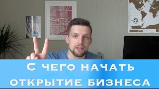 КАК ОТКРЫТЬ БИЗНЕС | Бизнес идеи(Я в instagramm▻ http://instagram.com/pavelbagryancev Наша группа▻ https://vk.com/lifehack_russia В twitter▻ https://twitter.com/Pbagryancev1 В vkontakte▻ ..., 2015-06-26T07:29:30.000Z)