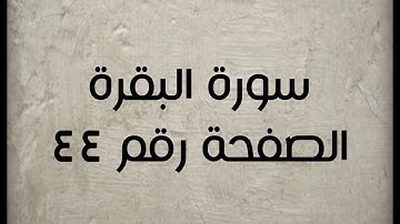 ٢- سورة البقرة الصفحة رقم ٤٤ (تصحيح تلاوة)