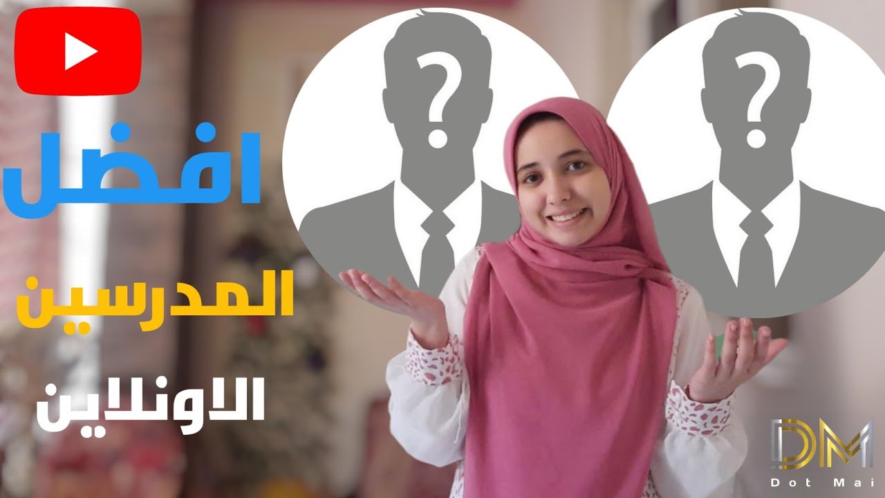 بعد تجربتي ||افضل مدرسين منصات ويوتيوب ثانوية عامة 2024