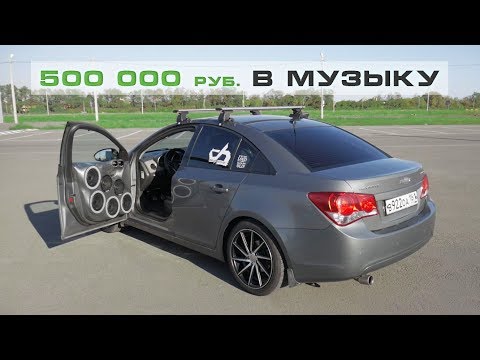 Пол миллиона в автозвук - Громкий Chevrolet Cruze!