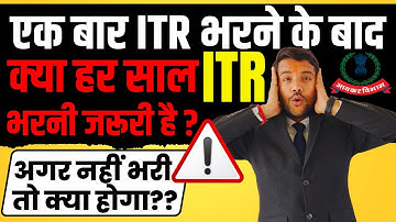 ITR Filing Mandatory Every Year ?  | एक बार ITR भरने के बाद क्या हर साल ITR भरना जरूरी है ??