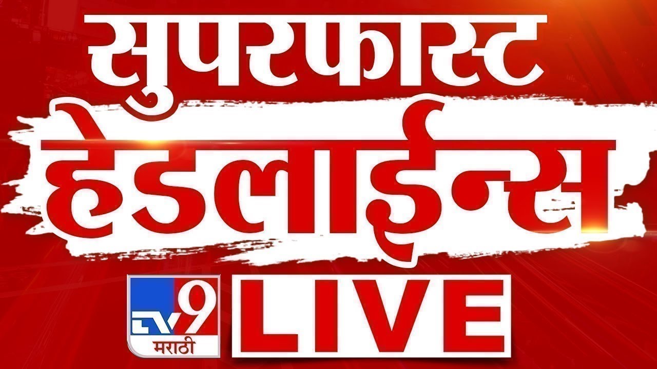 Tv9 Marathi Super Fast News | Maharashtra Breaking News | 29 January 2026 | tv9 Marathi