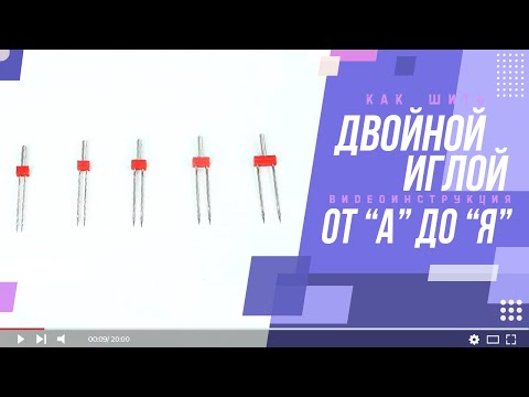 Все секреты шитья двойной иглой  ПОЛНЫЙ РАЗБОР