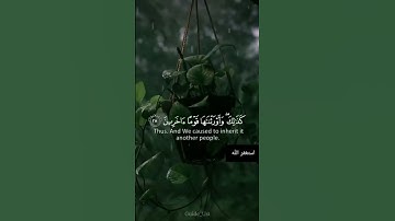 كم تركوا من جنات وعيون 🍃 ايات من سورة الدخان
