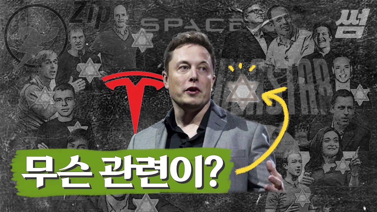 일론 머스크, 그의 성공에 유대 자본이 얼마나 영향을 끼쳤을까? [영상] | 서울경제