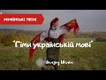 Гімн українській мові - Тріо "Крайня хата". Українські пісні | День української писемності та мови