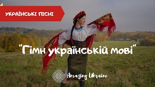 Гімн українській мові - Тріо \