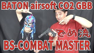 【でめ流】BATON airsoft BS-COMBAT-MASTER CO2 GBB【でめちゃんのエアガンレビュー】バトン コンバットマスター