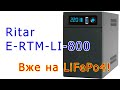 Ritar E-RTM-LI-800 VA: перший ДБЖ на LiFePo4
