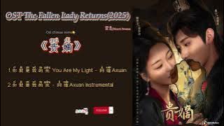 OST The Fallen Lady Returns/贵嫡 (Gui di)(2025)|ShortDrama 短剧