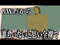 GWだから学校に誰もいない前提で全裸で暴れる担任