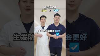 PRP 和 CGF 生发有什么区别？哪个更好？一条视频讲清楚#PRP #CGF  #雄脱 #斑秃#抖出健康知识宝藏