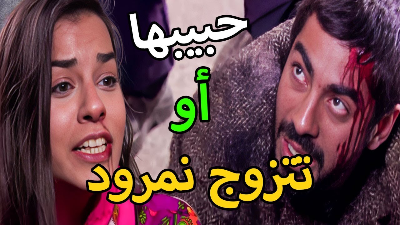 مسلسل الأرض الطيبة 4 الحلقة 62 | النمرود خير زهرة إما تتزوجه او يموت حبيبها علوش