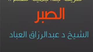 طريقة تعلم الصبر: ( إنما العلم بالتعلم وإنما الحلم بالتحلم) لسماحة الشيخ عبد الرزاق البدر