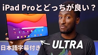 【日本語字幕付き】Galaxy Tab S8 Ultraレビュー：化け物級タブレット！【MKBHD】