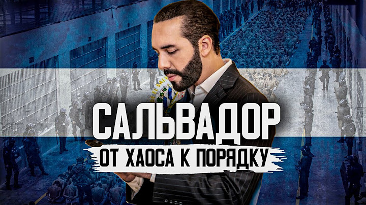 Битва за Сальвадор | КАК ПРЕЗИДЕНТ ПОБЕДИЛ УЛИЧНЫЕ БАНДЫ