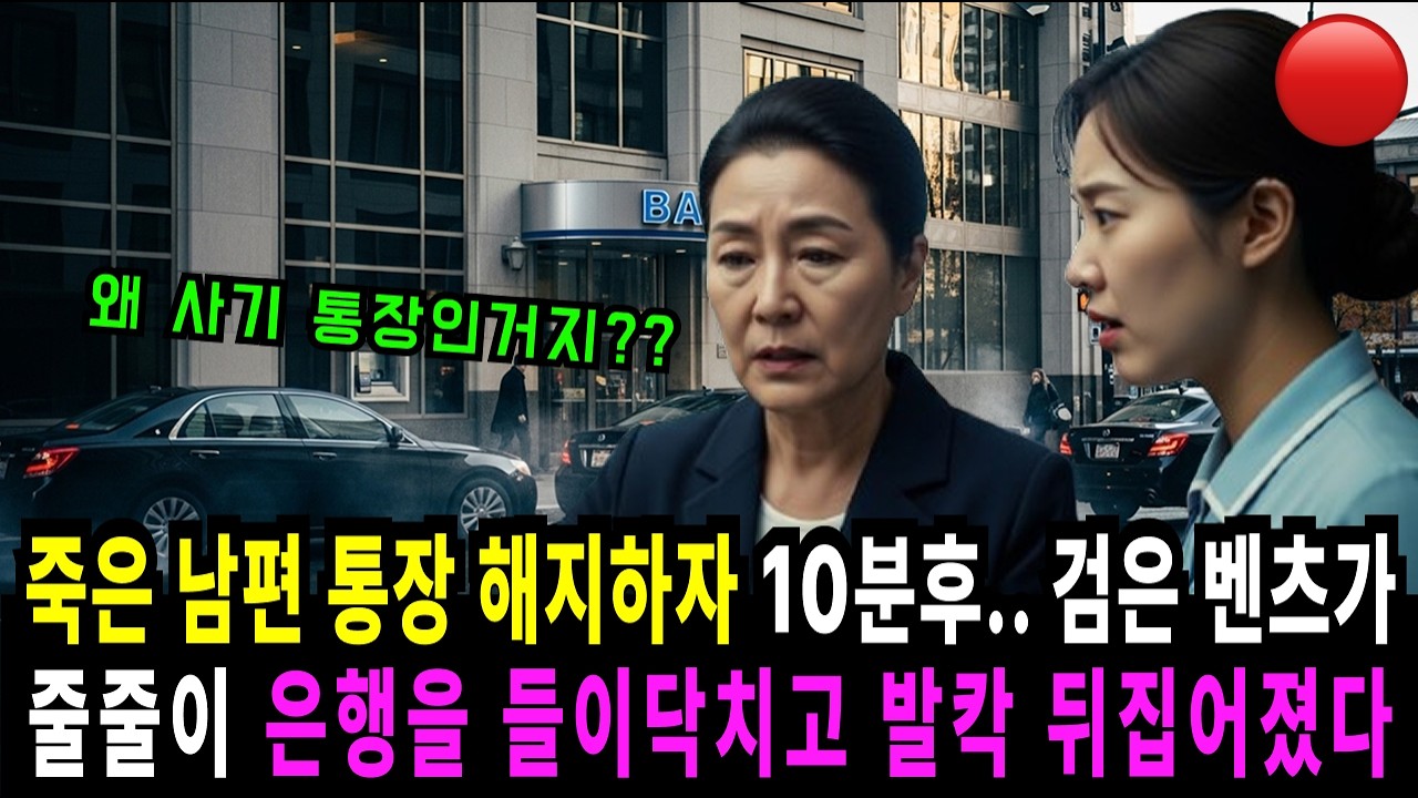 죽은 남편 통장 해지하자 10분 후, 검은 세단이 줄줄이 은행에 들이닥치는데 | 오디오북 | 인생사연 | 감동사연 | 시니어드라마 |