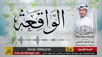 56- سورة الواقعة | مصحف القارئ ( عبد السلام النعيمي )