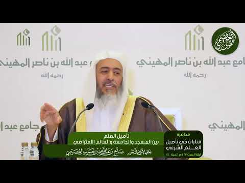 رأي الشيخ صالح العصيمي في الدراسة عن بعد عبر الإنترنت حفظه الله