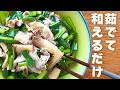 [新生活応援]茹でて和えるだけ！豚しゃぶときのこのニラポン酢和え