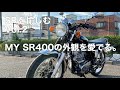 【SRを愉しむ Vol.2】車体紹介 / SR400外観面でのお気に入りポイント！！