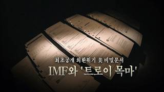 [시사기획 쌈] 최초공개 외환위기 美 비밀문서 - IMF와 ‘트로이 목마’ (2009.9.1.)