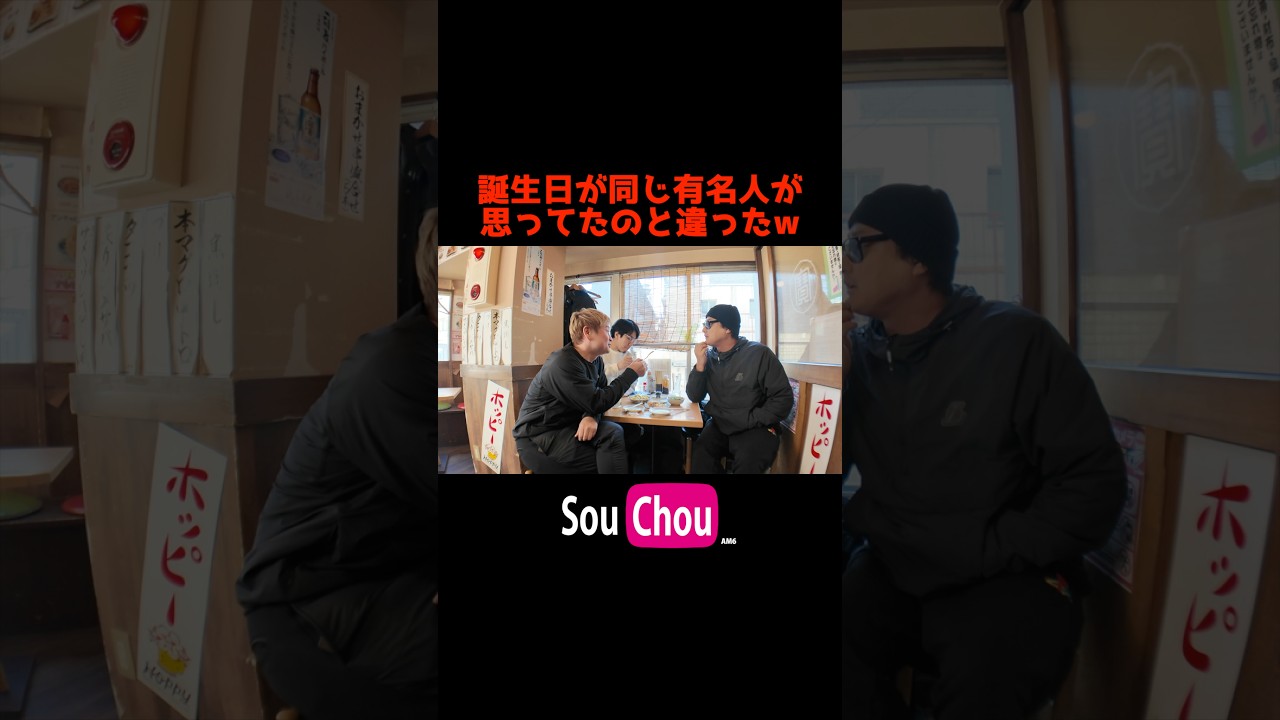 同じ誕生日の有名人が最強すぎるw #早朝シューティング部 #shorts