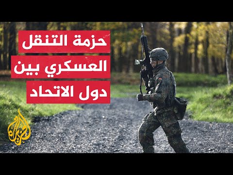 أوروبا.. الجزيرة تحصل على نسخة من اقتراح إنشاء إطار طارئ يهدف لتسهيل تنقل قوات النيتو