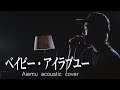 ベイビー アイラブユー TEE 愛笑む 大藪良多 Acoustic Cover ベイビー アイラブユー TEE 愛笑む 大藪良多 Acoustic Cover