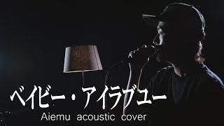 Video thumbnail of "ベイビー・アイラブユー - TEE（愛笑む×大藪良多 Acoustic cover）"
