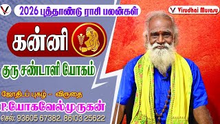 | கன்னி 2026 | குரு சண்டாளி யோகம் | ஜோதிடர் P. யோக வேல்முருகன் | Virudhai Murasu | Cibi |