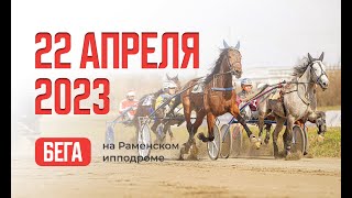 22.04.2023: Прямая трансляция из Раменского. 64 участника. ч.2