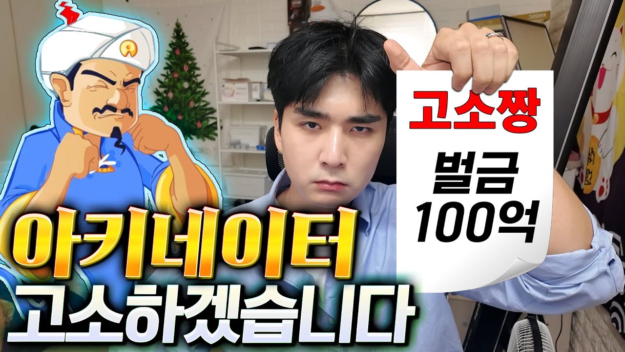 이상한 사진이 나오는 아키네이터?! 고소하고 참교육 가겠습니다..