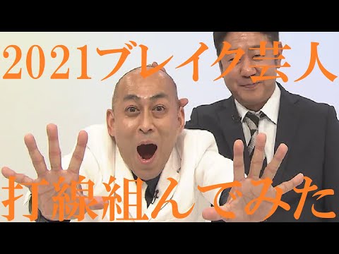 【２０２１年ブレイク芸人】打線組んでみた