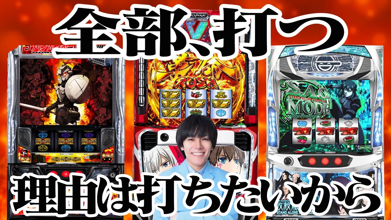 【新台】全部楽しむそれが一番大事【会社員辞めてパチスロの仕事で食っていきます】