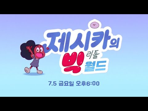 [CARTOONITO / 제시카의 빅 리틀 월드] 공식 예고편ㅣ7월 5일 금요일 오후 6:00ㅣJessica&amp;#39;s Big Little Worldㅣ@카투니토