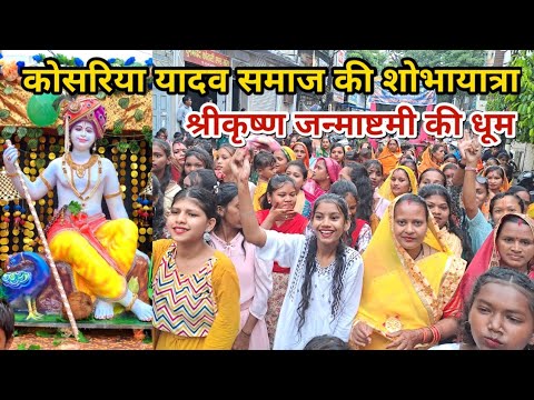 Janmashtami 2023: श्रीकृष्ण जन्माष्टमी की धूम, कोसरिया यादव समाज ने शोभायात्रा निकाली