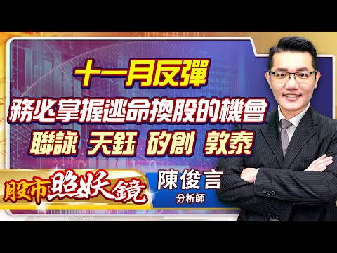 2022.11.07股市照妖鏡 陳俊言分析師【十一月反彈 務必掌握逃命換股的機會 聯詠 天鈺 矽創 敦泰】