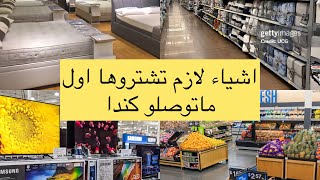 اول الاشياء لازم تشتريها بعد الوصول الي كندا 🇨🇦 اشياء مهمه للقادمين الجدد 
