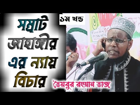 সম্রাট জাহাঙ্গীর এর ন্যায় বিচার || মাওলানা তৈয়বুর রহমান তাজ 01713-725158 || Bismillah center