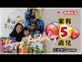 紐約Vlog - 二少5歲生日🎂🎁(粵)