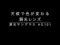 天候で色が変わる調光レンズ「調光サングラス」AG101